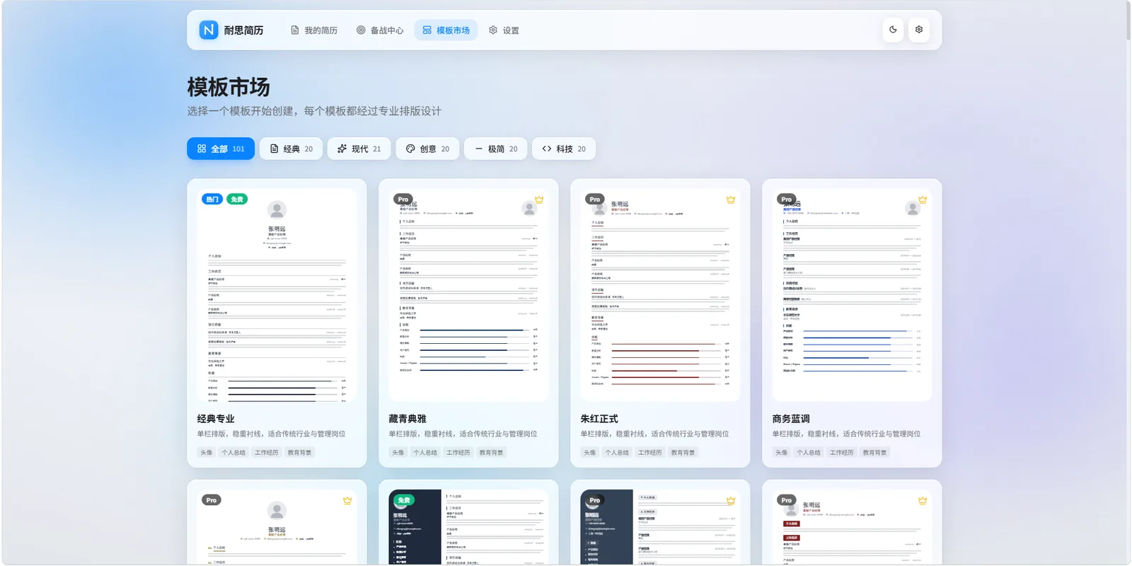 耐思简历 · 模板市场（101 套专业简历模板）